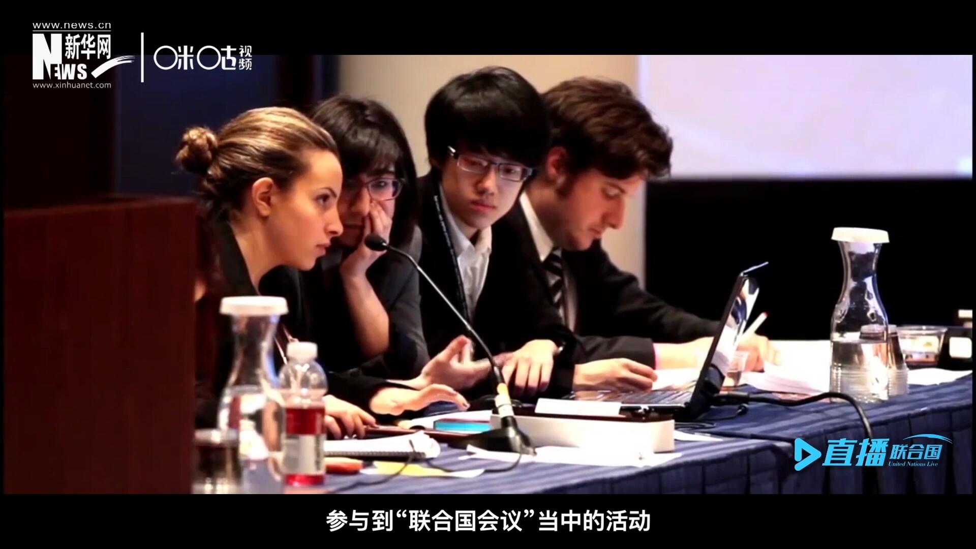 在聯(lián)合國協(xié)會舉辦的眾多宣傳推廣活動中，不得不提到的就是&ldquo;模擬聯(lián)合國大會&rdquo;。