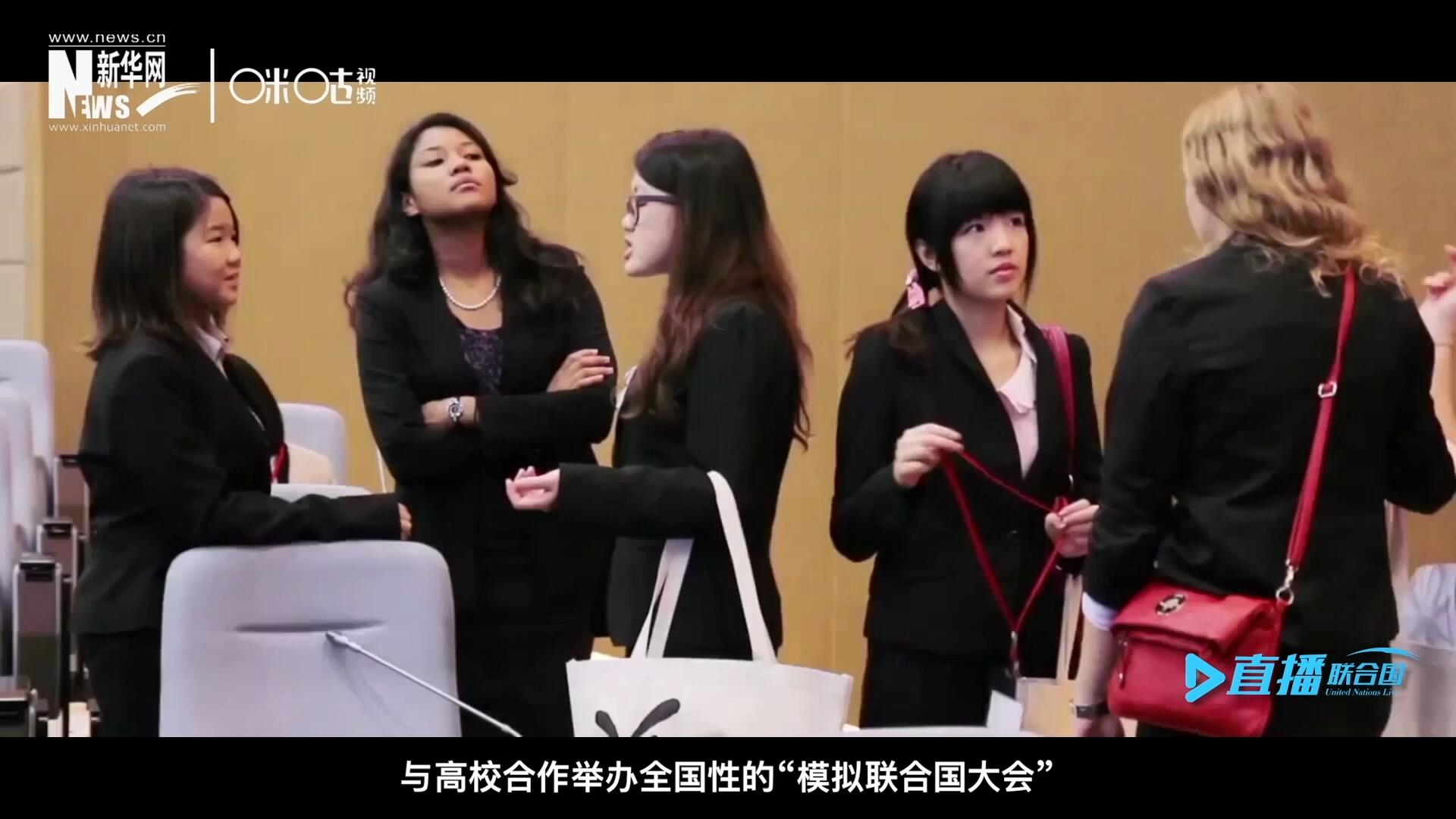 許多大學(xué)生與聯(lián)合國的接觸就是從&ldquo;模擬聯(lián)合國&rdquo;項(xiàng)目開始的，與高校合作舉辦全國性的&ldquo;模擬聯(lián)合國大會&rdquo;是中國聯(lián)合國協(xié)會日常工作的一部分。