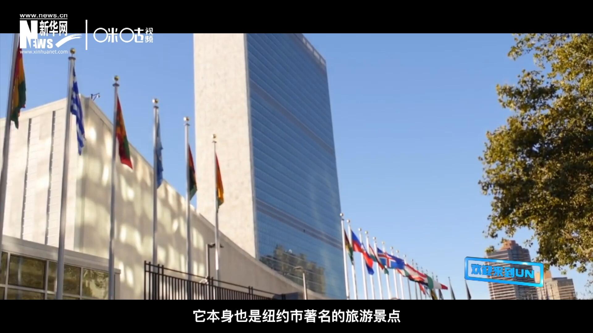 矗立在美國紐約曼哈頓東河之濱的聯(lián)合國總部不僅代表了全球最重要的多邊主義核心，它本身也是紐約市著名的旅游景點。