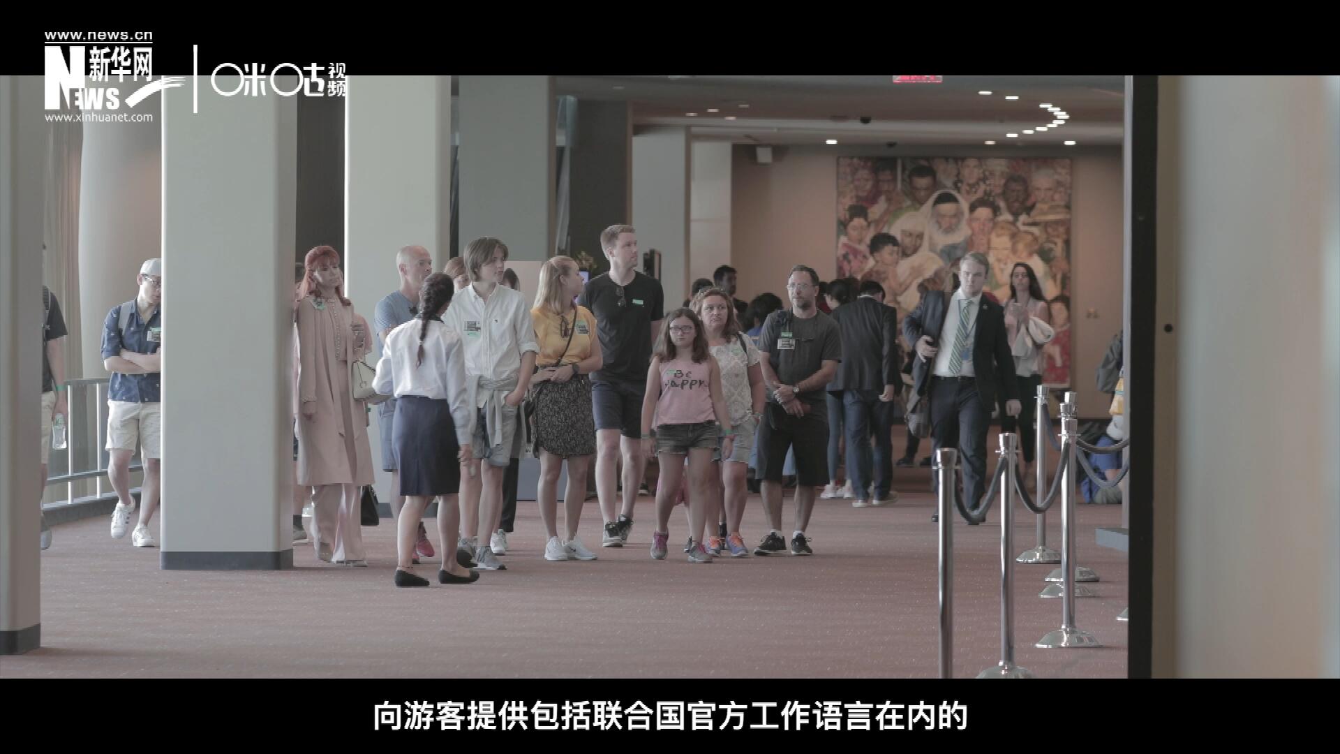 聯(lián)合國總部導(dǎo)游服務(wù)，于1952年11月正式開啟 ，目前聯(lián)合國共有來自世界各地的二十四名導(dǎo)游。