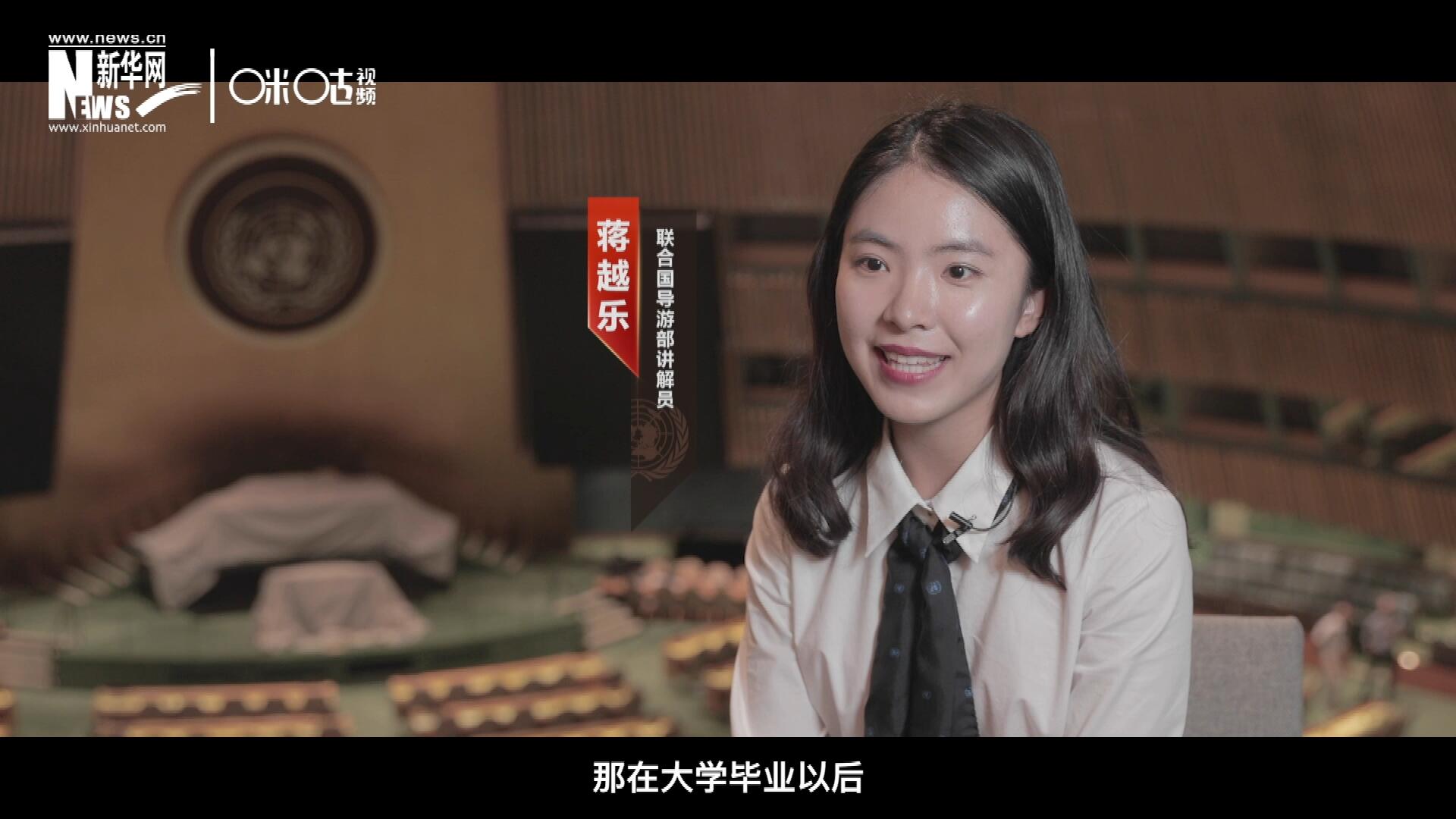 我叫蔣越樂，來自中國上海，在畢業(yè)之后我有幸來到聯(lián)合國，目前擔(dān)任講解員。