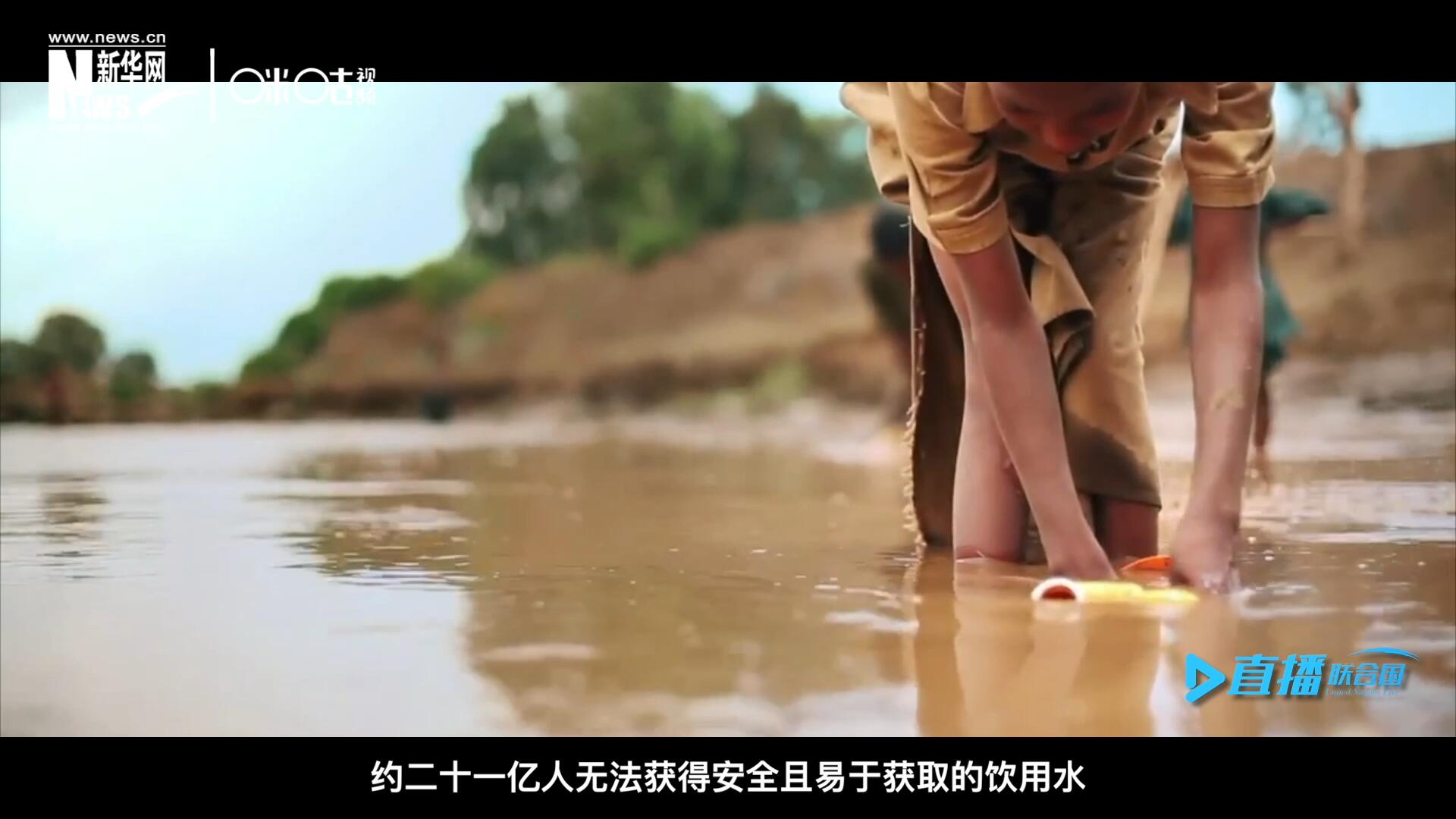 世界范圍內(nèi)，約二十一億人無法獲得安全且易于獲取的飲用水，四十五億人缺乏安全管理的環(huán)境衛(wèi)生設(shè)施。