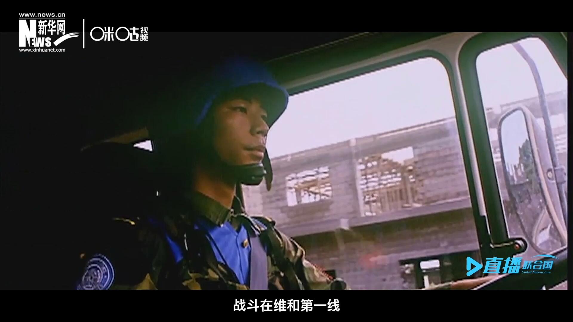 中國(guó)參與聯(lián)合國(guó)維和二十九年來(lái)，有無(wú)數(shù)中國(guó)軍人和郭曉斌一樣，戰(zhàn)斗在維和第一線，用流血和犧牲為流離失所的孩子筑起安身一隅。