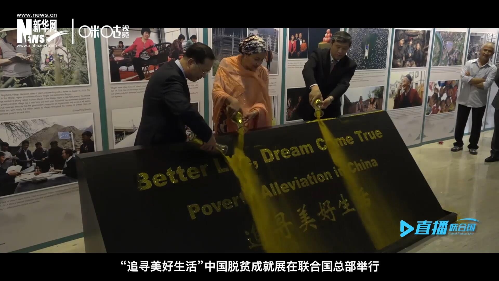 2018年6月28日，&ldquo;追尋美好生活&rdquo;中國(guó)脫貧成就展在聯(lián)合國(guó)總部舉行。