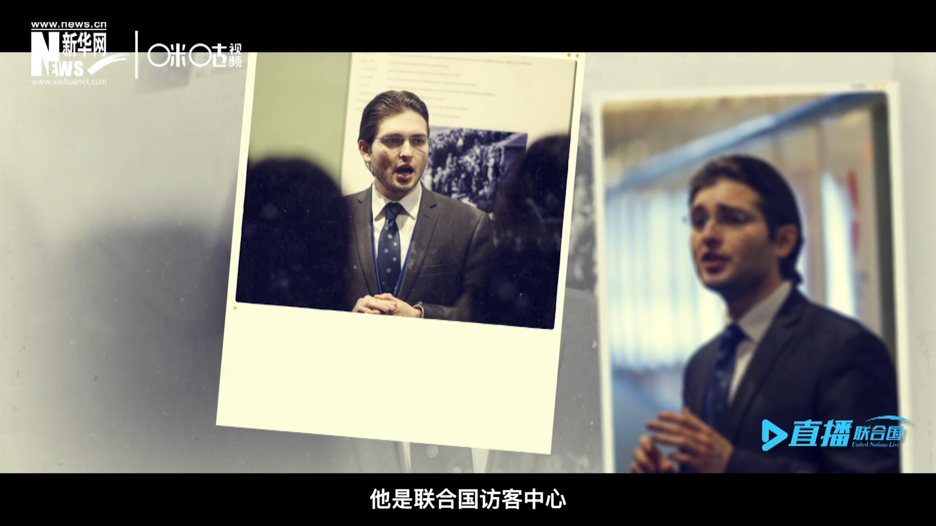 馬紹飛，一名土生土長(zhǎng)的美國(guó)小伙兒，更與眾不同的是，他是聯(lián)合國(guó)訪客中心目前唯一一位母語(yǔ)非中文的中文講解員。