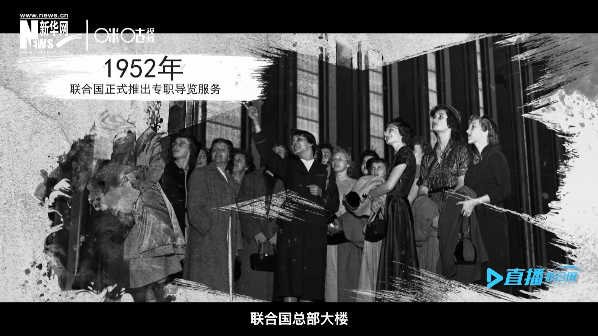 1952年11月，聯(lián)合國(guó)總部大樓正式向公眾開放了專職導(dǎo)覽服務(wù)。向游客提供包括聯(lián)合國(guó)官方工作語(yǔ)言在內(nèi)的12個(gè)語(yǔ)種的導(dǎo)覽。