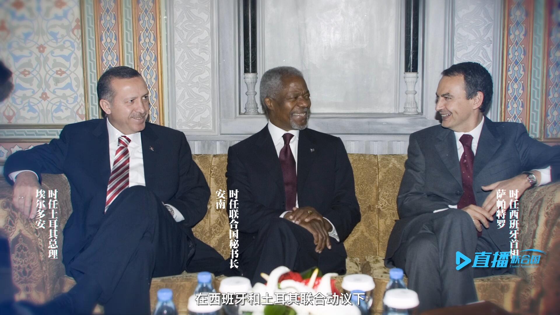 2005年，在西班牙和土耳其聯(lián)合動議下，時任聯(lián)合國秘書長安南發(fā)起成立了聯(lián)合國文明聯(lián)盟。