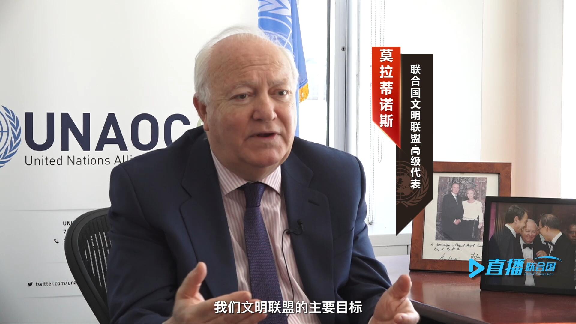 我們文明聯(lián)盟的主要目標，就是促進不同宗教、文化、文明之間的理解，創(chuàng)造一個互換理念、相互尊重、相互合作、共同生活的環(huán)境。