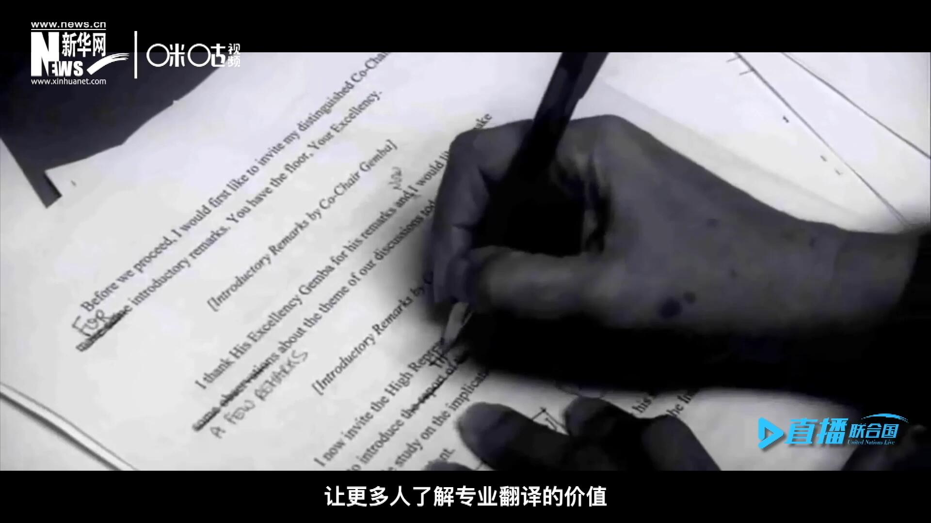 沒(méi)有翻譯官們的付出，很難想象來(lái)自世界各地的官員和專(zhuān)家，如何能夠在聯(lián)合國(guó)進(jìn)行暢通無(wú)阻地溝通和交流。