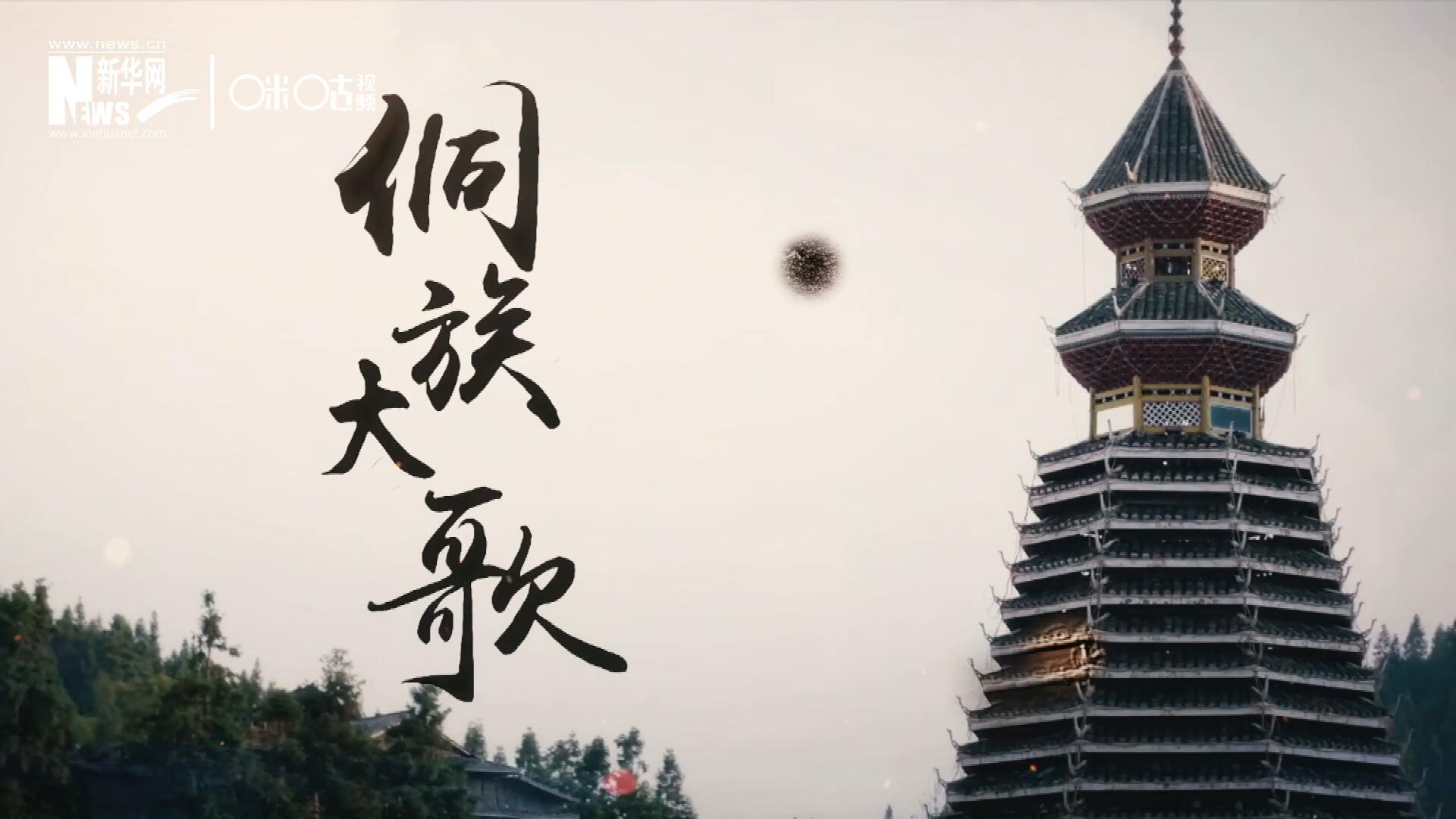 這是來自邊地的天籟，僅用人聲就能完美再現(xiàn)大自然的聲音，也是侗族人口口相傳的民族歷史，這就是侗族大歌。