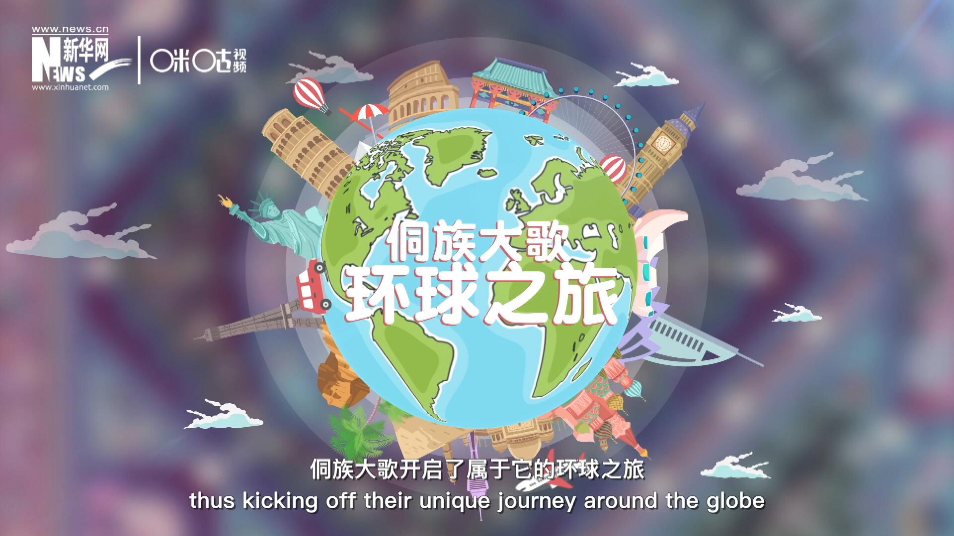 有了在巴黎的首唱成名，侗族大歌開啟了屬于它的環(huán)球之旅。