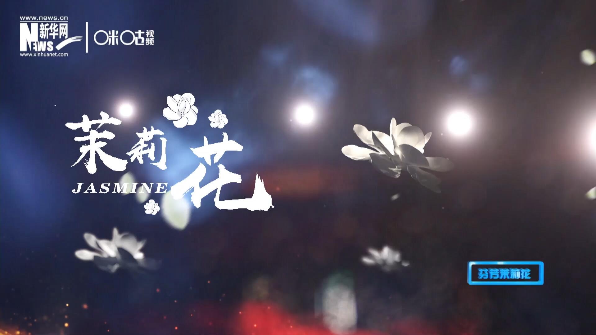 1957年進(jìn)京匯報(bào)演出時(shí)將其驚艷改編，使得曲調(diào)更加悠揚(yáng)，歌詞更加朗朗上口，一支鄉(xiāng)野小調(diào)融化成為了世界名曲《茉莉花》。