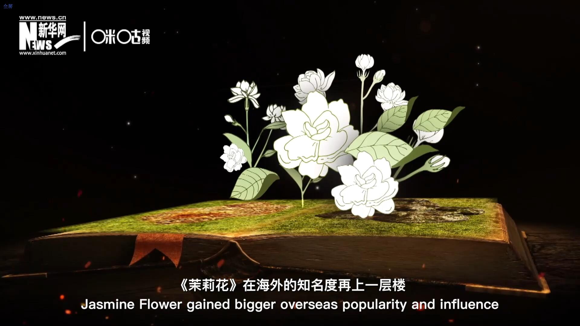 進(jìn)入20世紀(jì)后，《茉莉花》在海外的知名度再上一層樓，著名歌劇《圖蘭朵》功不可沒。