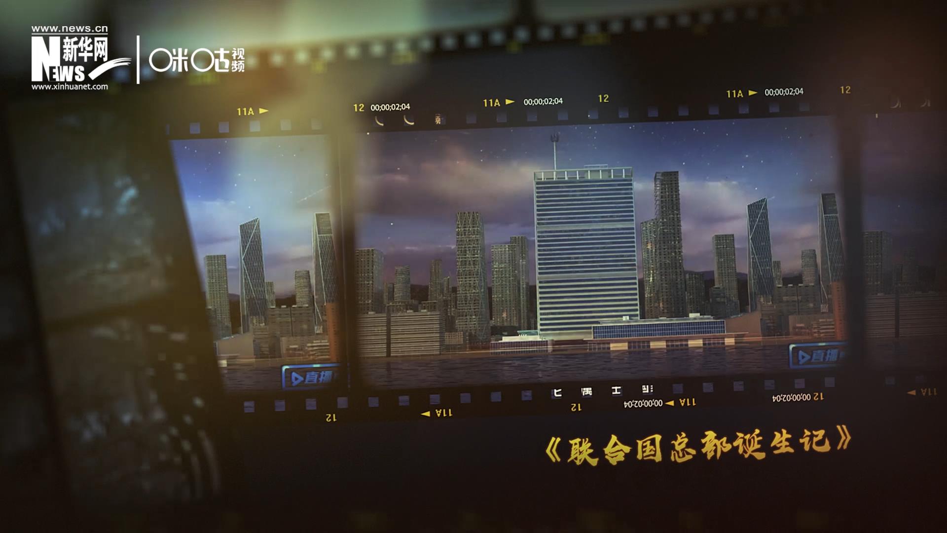 過去一年，《直播聯合國》欄目用鏡頭帶大家探訪了聯合國。