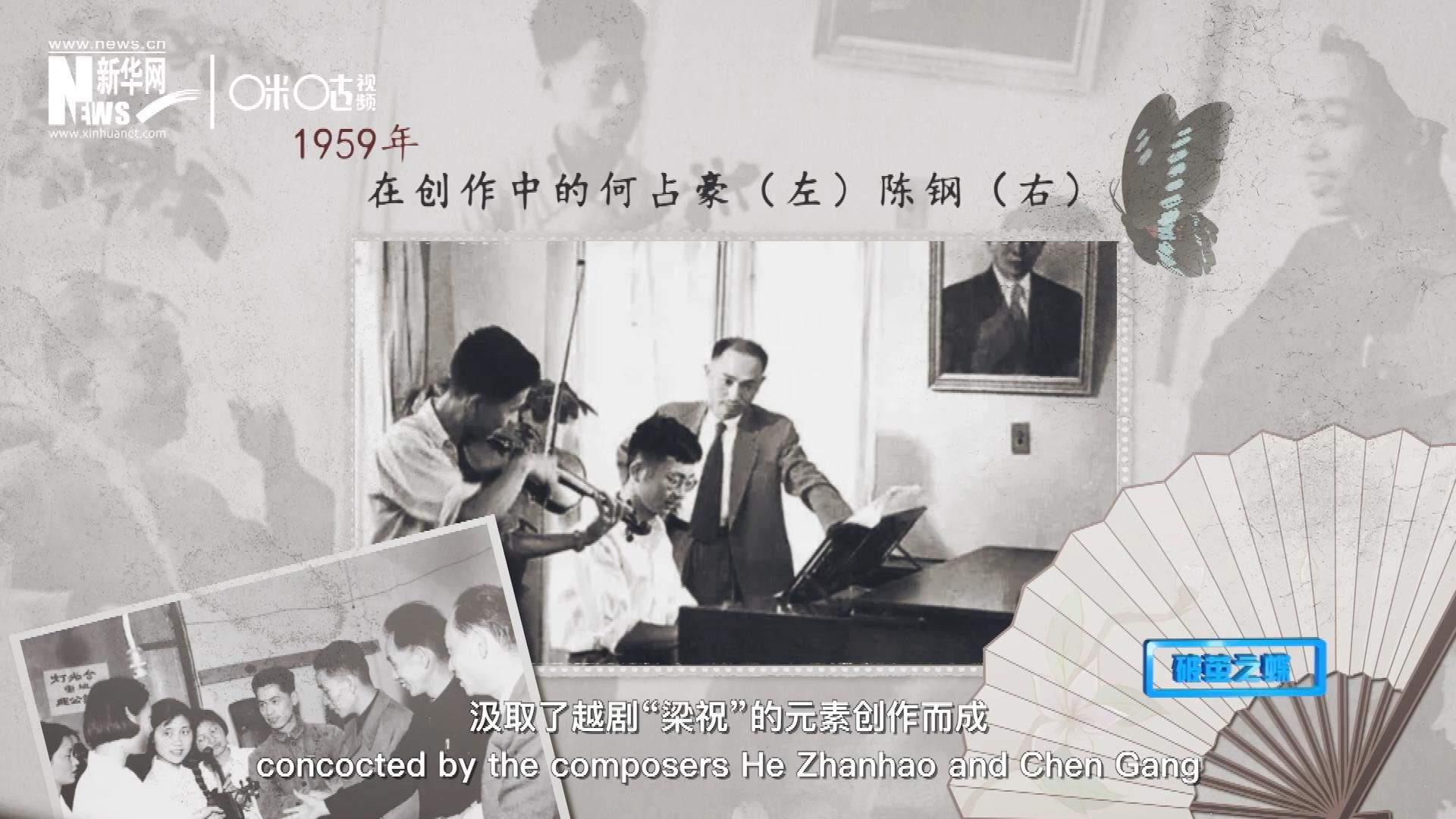 如今我們所熟悉的梁祝小提琴協(xié)奏曲，也正是作曲家何占豪、陳鋼汲取了越劇&ldquo;梁祝&rdquo;的元素創(chuàng)作而成。