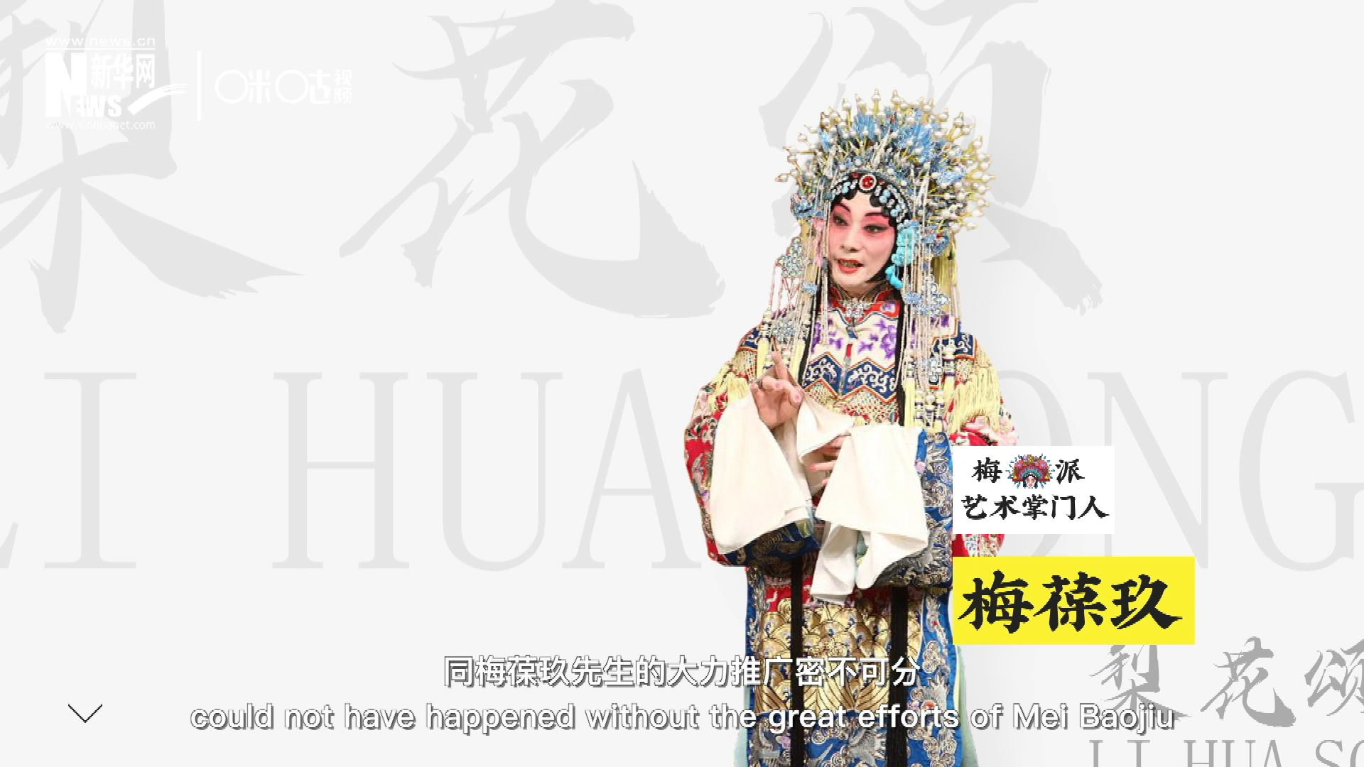 《梨花頌》的廣為傳唱，同梅葆玖先生的大力推廣密不可分，他在多種場合親身演繹《梨花頌》，為廣大票友和普通觀眾獻(xiàn)上了一場又一場視覺和聽覺的盛宴。