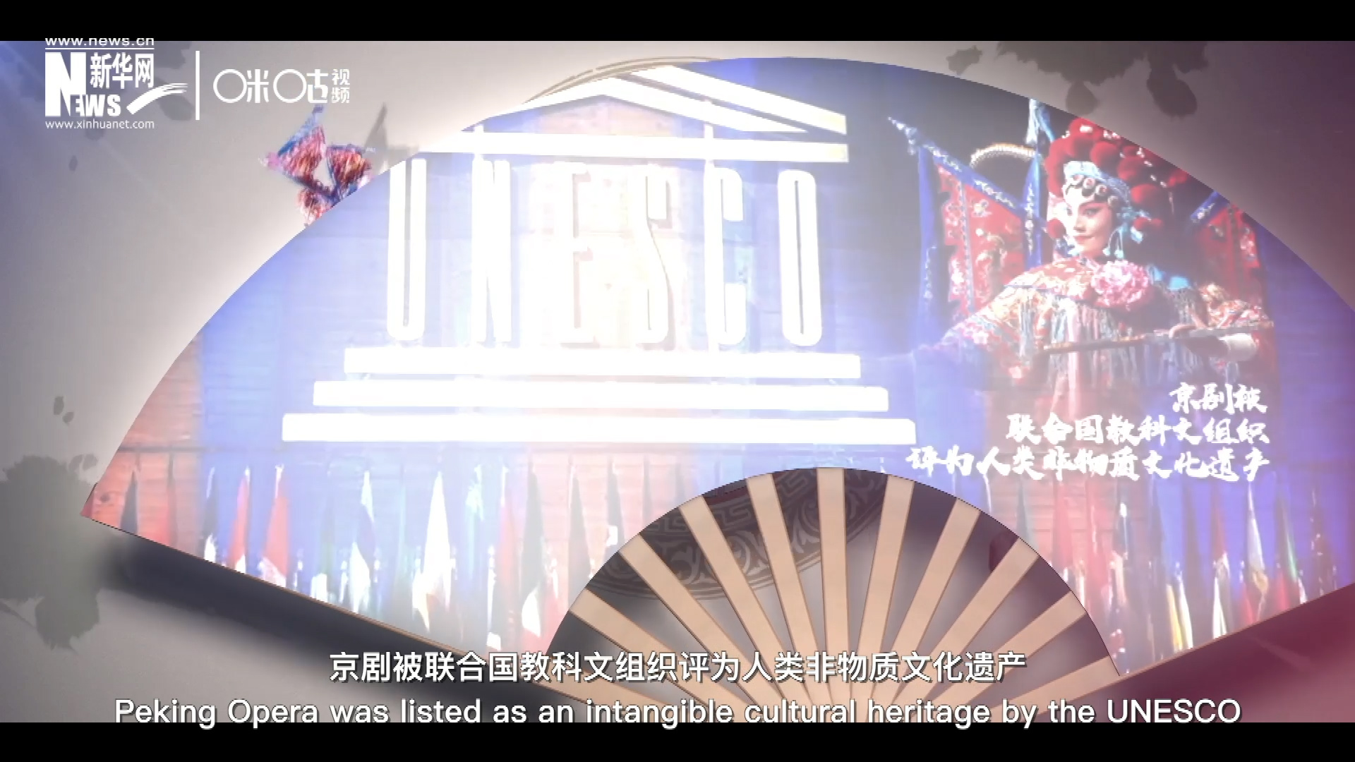 2010年11月16日，京劇被聯(lián)合國教科文組織評為人類非物質(zhì)文化遺產(chǎn) ，成為更多人窺見古老中國的窗口。
