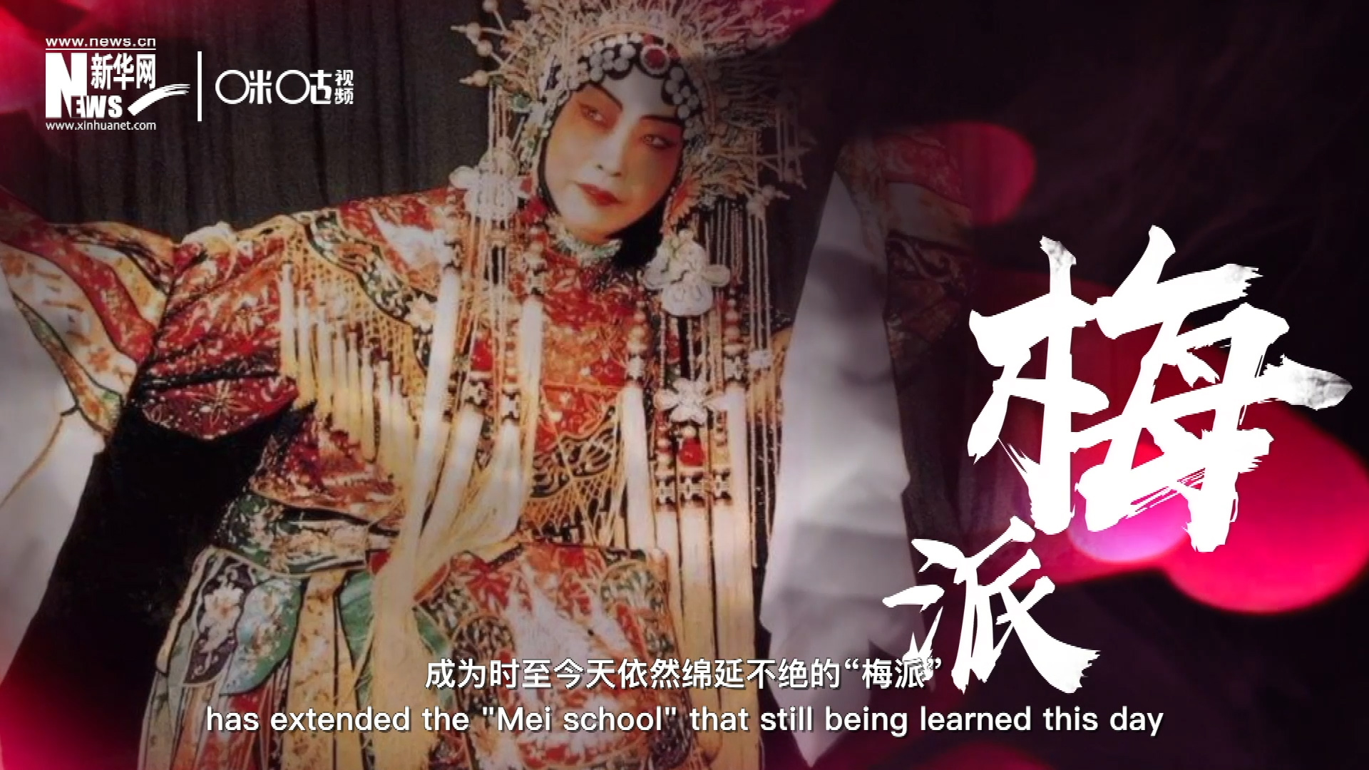 梅蘭芳先生雍容華貴、富麗典雅的舞臺風(fēng)格獨樹一幟，成為時至今天依然綿延不絕的&ldquo;梅派&rdquo;。