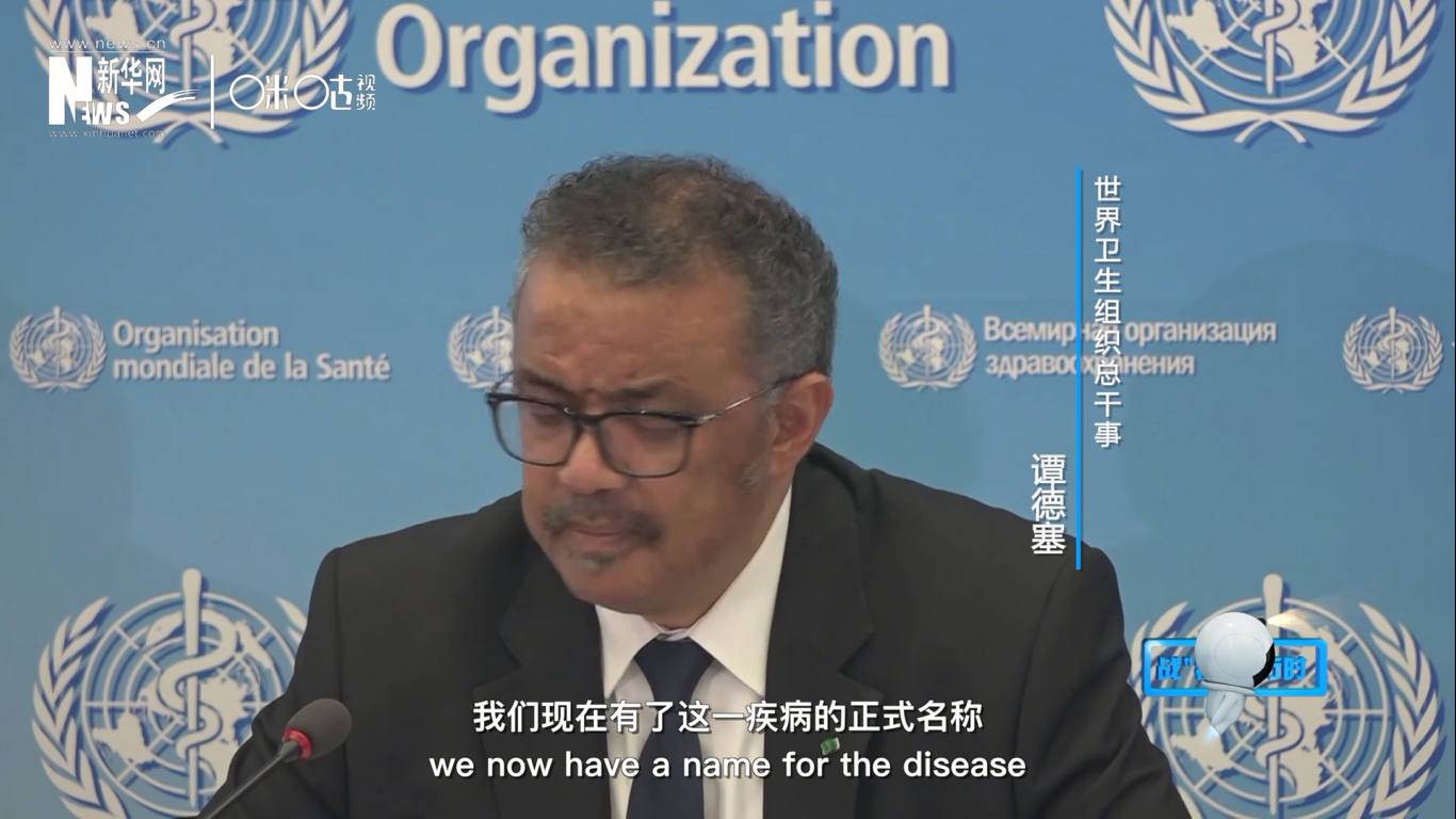 我們現(xiàn)在有了這一疾病的正式名稱：COVID-19。我拼讀一遍，是&ldquo;COVID-19&rdquo;。