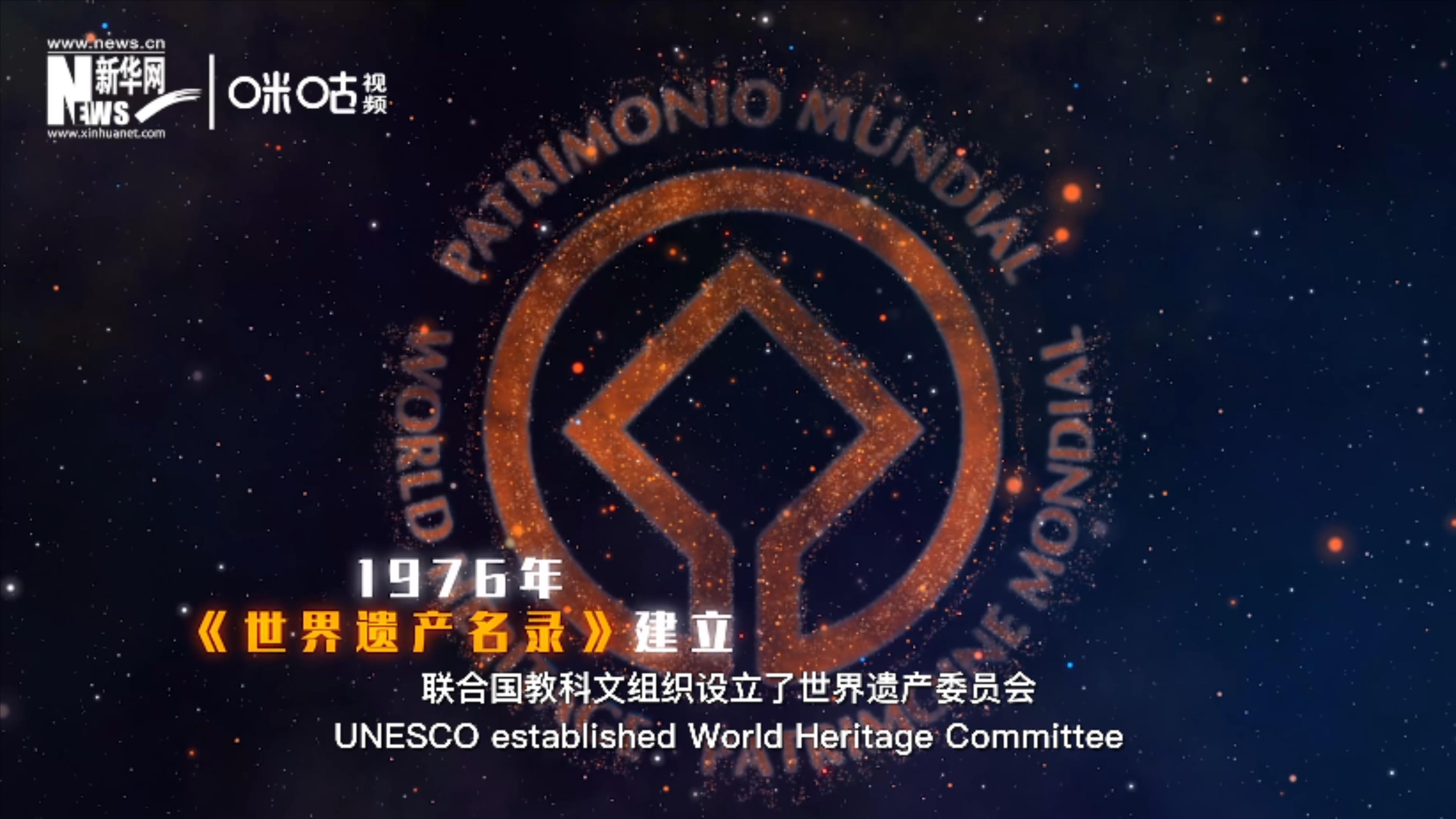 1976年，聯(lián)合國(guó)建立了《世界遺產(chǎn)名錄》