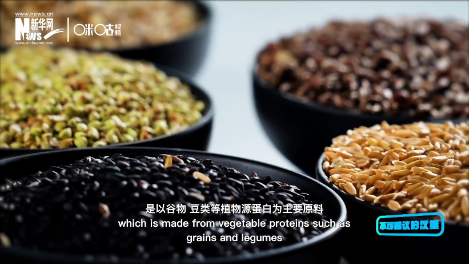 植物肉是以谷物、豆類等植物源蛋白為主要原料加工而成的