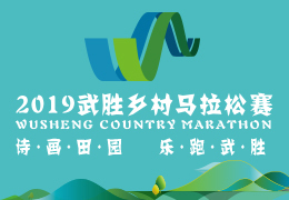 2019武勝鄉(xiāng)村馬拉松賽啟動(dòng)報(bào)名，五月二日開跑