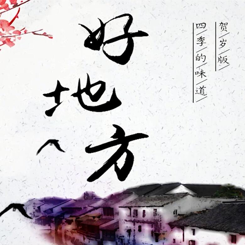 300秒穿越四季，這些中國(guó)好地方你都去過(guò)嗎？