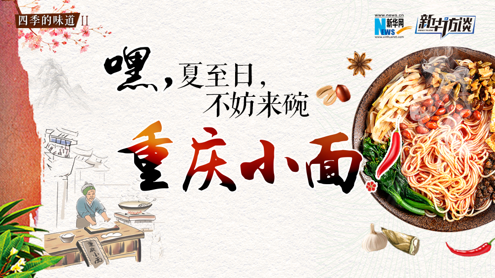 嘿，夏至日，不妨來碗重慶小面