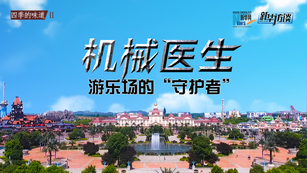 機(jī)械醫(yī)生：游樂(lè)場(chǎng)的&ldquo;守護(hù)者&rdquo;
