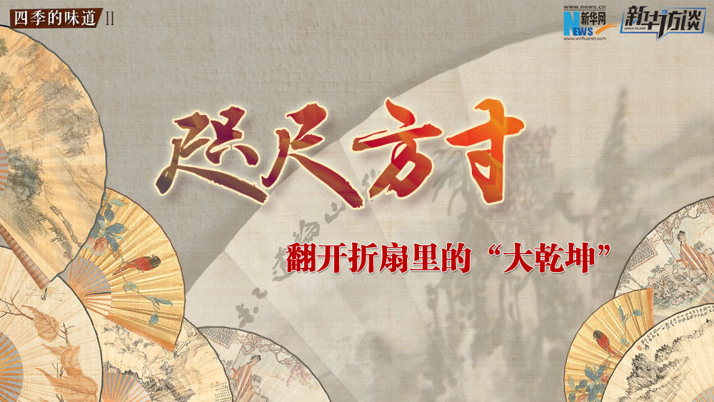 咫尺方寸 翻開(kāi)折扇里的&ldquo;大乾坤&rdquo;