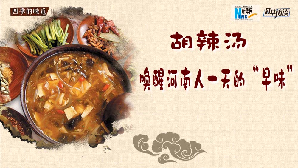 胡辣湯，喚醒河南人一天的&ldquo;早味&rdquo;