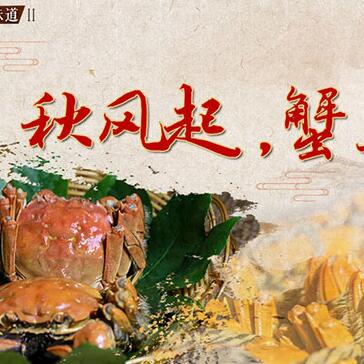 秋風(fēng)起，蟹正肥