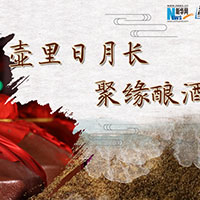 壺里日月長，聚緣釀酒香