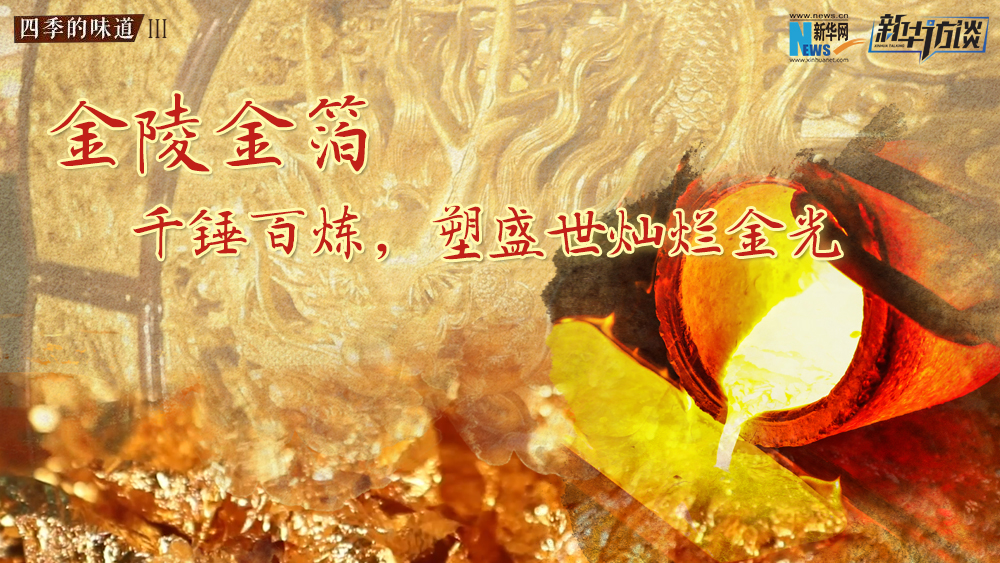 金陵金箔：千錘百煉，塑盛世燦爛金光