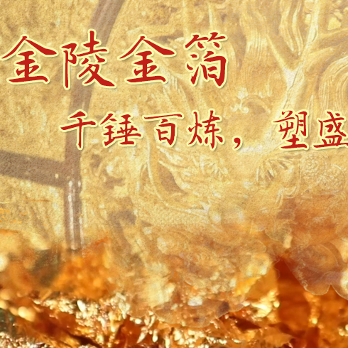 金陵金箔：千錘百煉，塑盛世燦爛金光