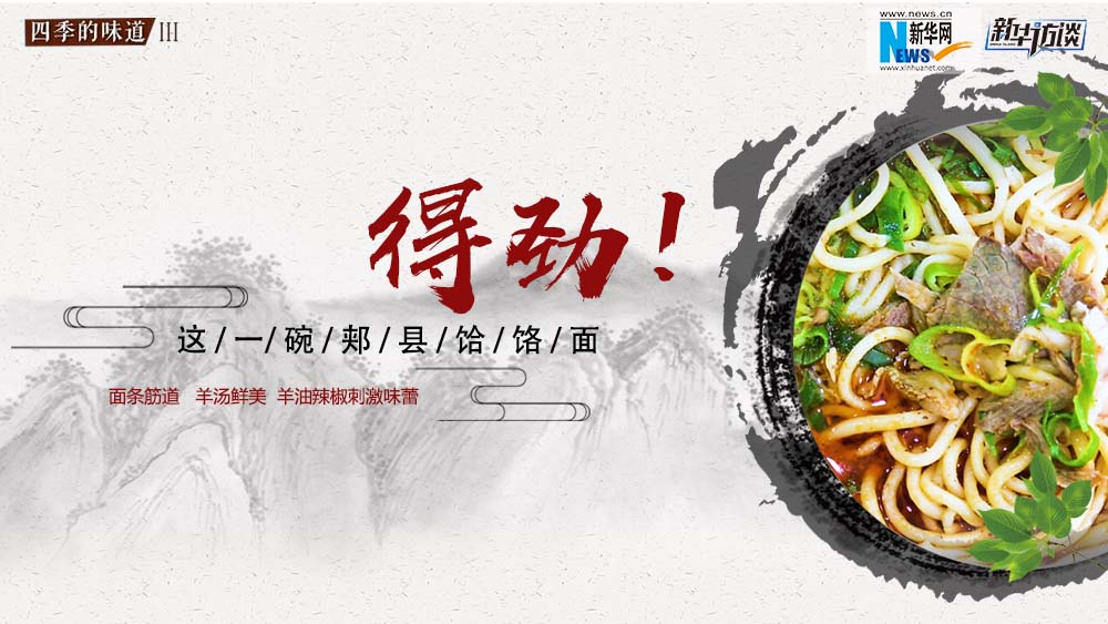 這碗郟縣饸饹面，得勁！