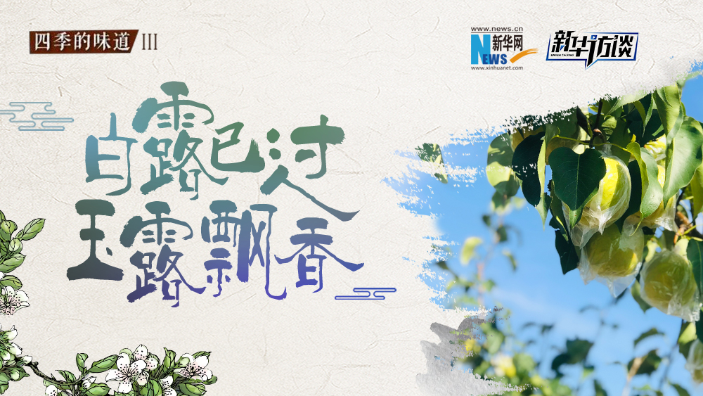 白露已過，玉露飄香