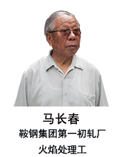 爺爺馬長春：參與建設(shè)鞍鋼&ldquo;三大工程&rdquo;