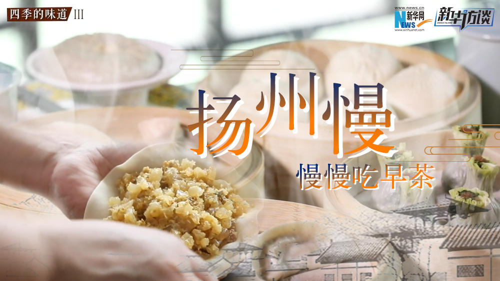 揚州慢，慢慢吃早茶