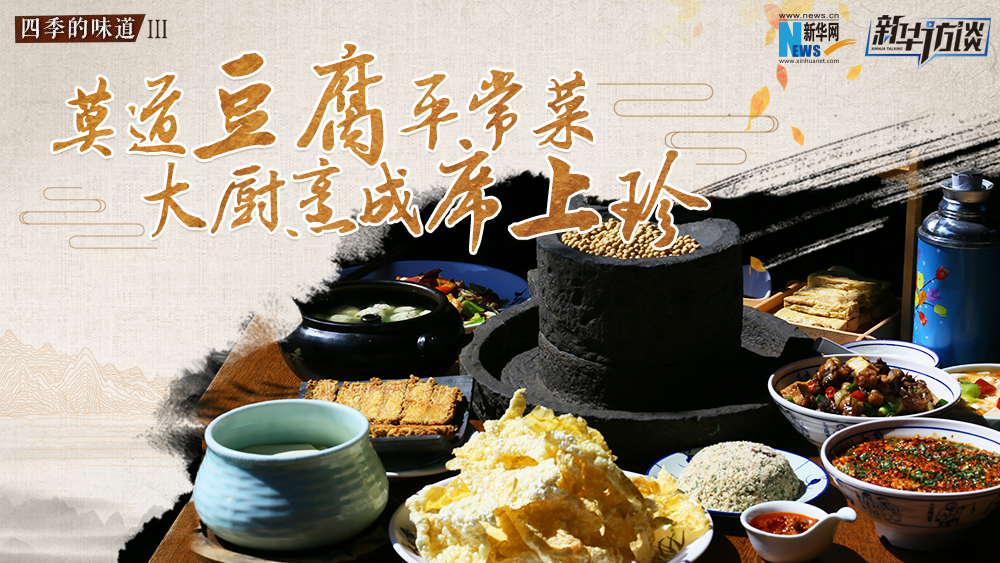 莫道豆腐平常菜，大廚烹成席上珍