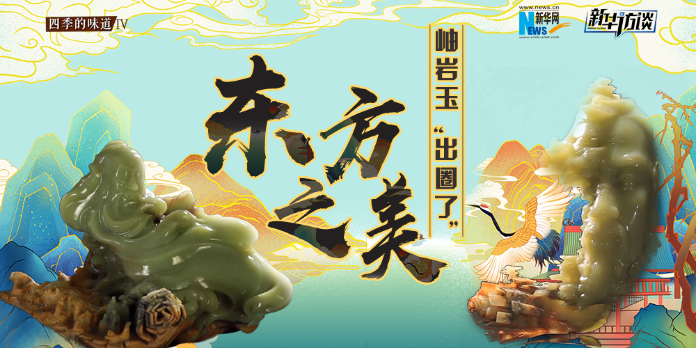 東方之美：岫巖玉&ldquo;出圈了&rdquo;！