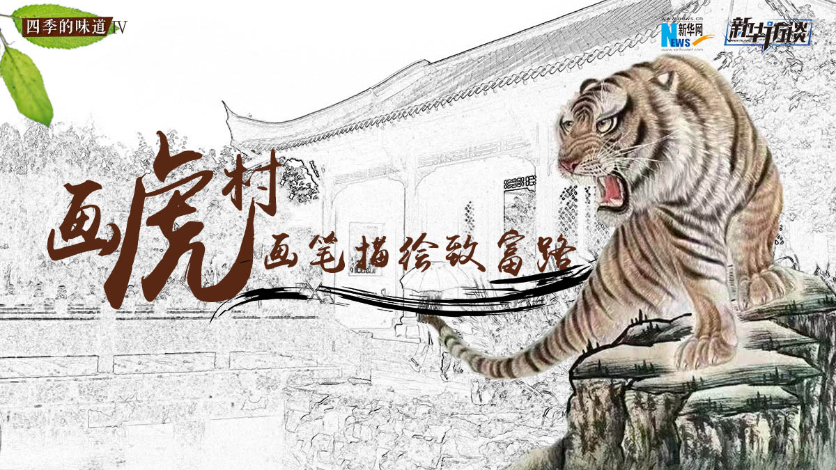 &ldquo;畫(huà)虎村&rdquo;：畫(huà)筆描繪致富路