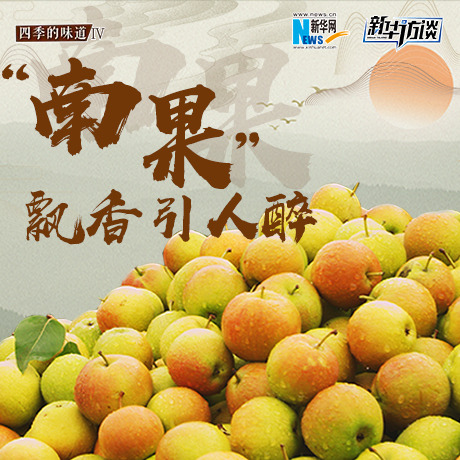 &ldquo;南果&rdquo;飄香引人醉