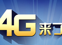 集成交互專題：4G來了！