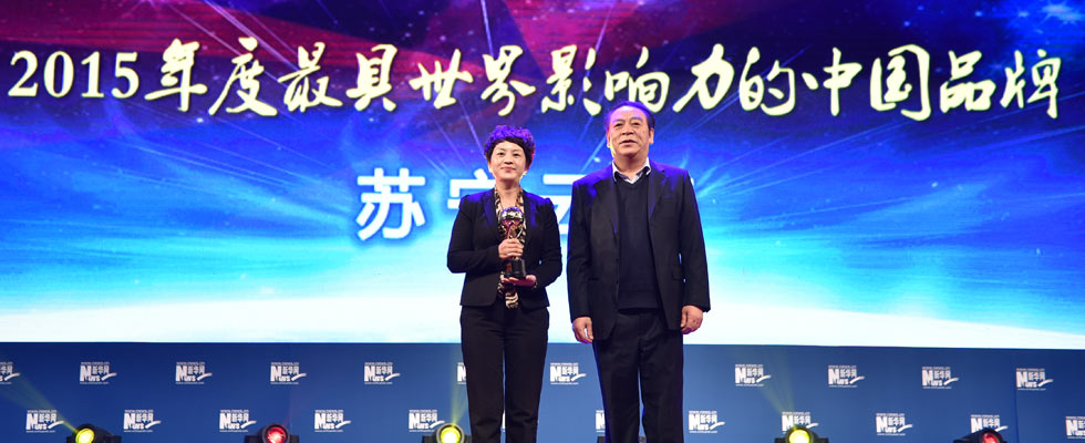 蘇寧云商榮膺&ldquo;2015年度最具世界影響力的中國品牌榜&rdquo;稱號。