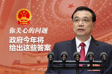 你關心的問題，政府今年將給出這些答案