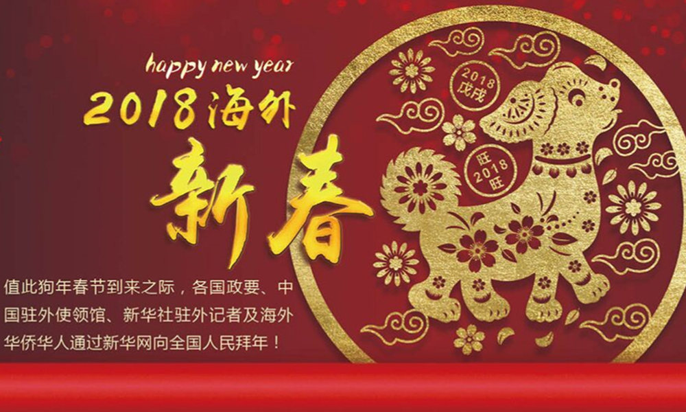 國(guó)際政要、駐華大使通過(guò)新華網(wǎng)向中國(guó)網(wǎng)友拜年！