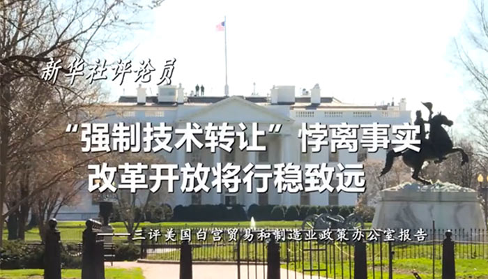 新華社評(píng)論員：&ldquo;強(qiáng)制技術(shù)轉(zhuǎn)讓&rdquo;悖離事實(shí)，改革開(kāi)放將行穩(wěn)致遠(yuǎn)&mdash;&mdash;三評(píng)美國(guó)白宮貿(mào)易和制造業(yè)政策辦公室報(bào)告