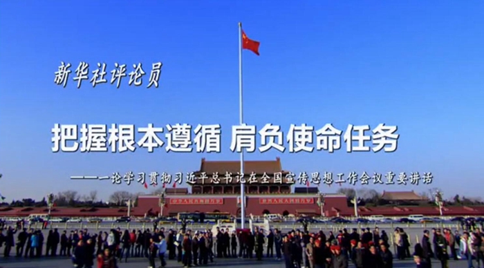 新華社評論員：把握根本遵循，肩負使命任務