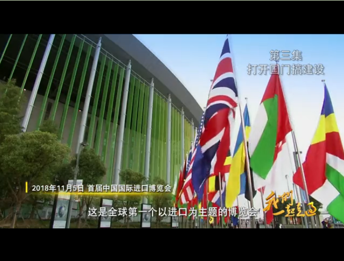 第三集 打開(kāi)國(guó)門搞建設(shè)